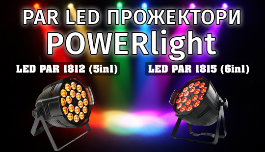 LED PAR Прожектори POWERlight