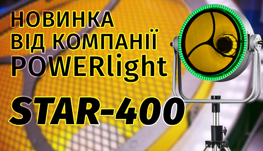 Новинка від компанії POWERlight - Світлодіодний Прожектор STAR-400