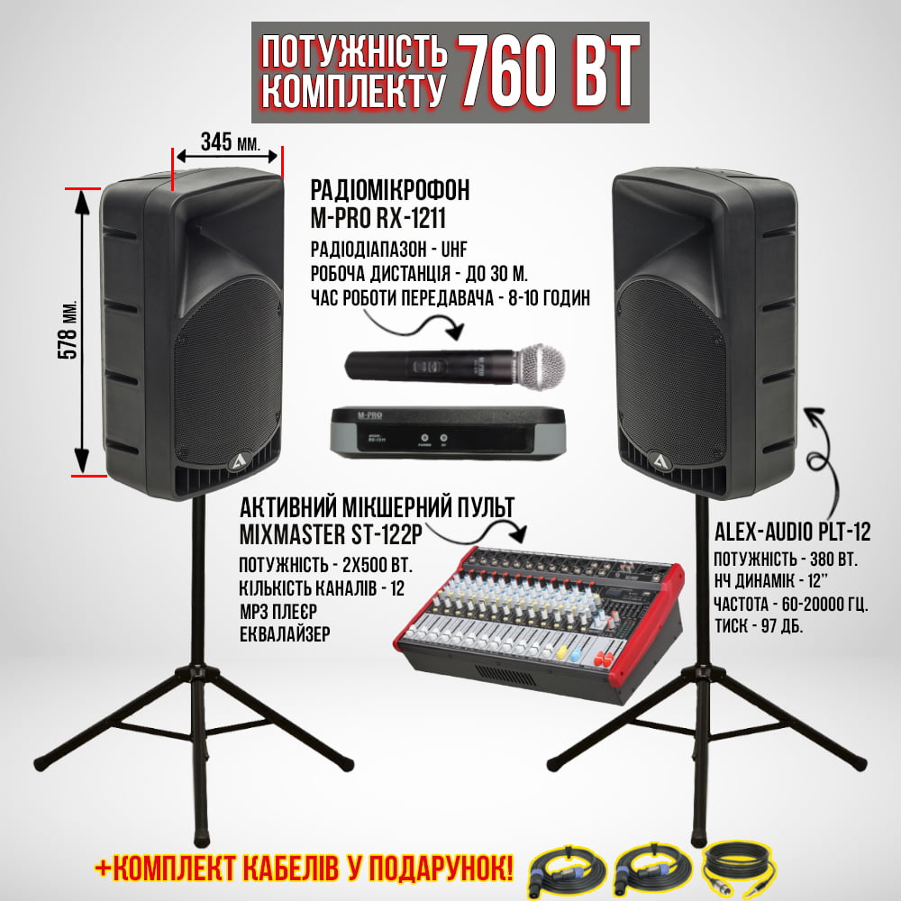 Акустический комплект SET12PL (760 Вт.)