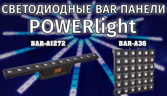 Світлодіодні панелі BAR / BEAM / RGB