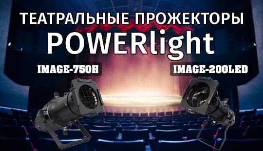 Театральні прожектори IMAGE від компанії POWERlight!